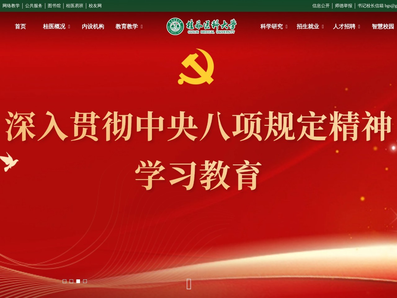 桂林医学院网站主页