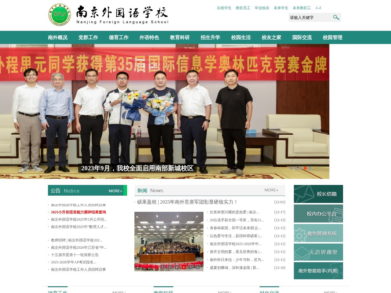 南京外国语学校